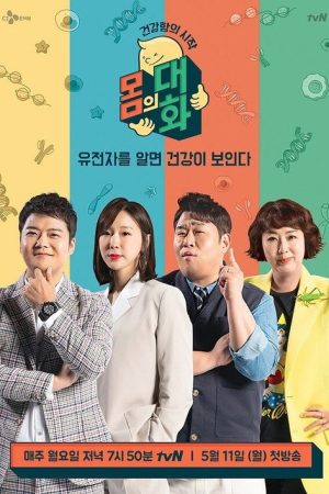 건강함의 시작, 몸의 대화 (2020) poster