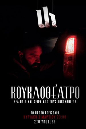 Kouklotheatro (2019) poster