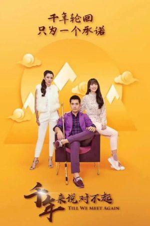 千年来说对不起 (2018) poster