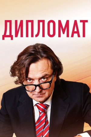 The Diplomat (2019) poster