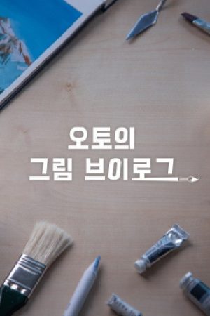 오토의 그림 브이로그 (2021) poster