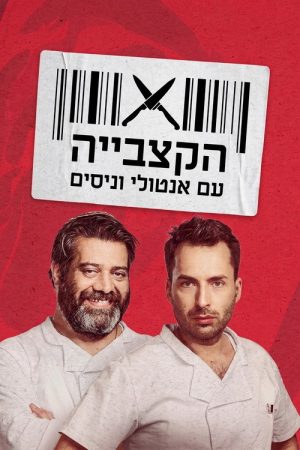 קופה ראשית – הקצבייה (2021) poster