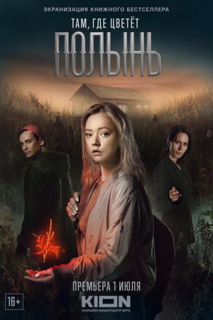 Where Wormwood Blooms (2023) poster
