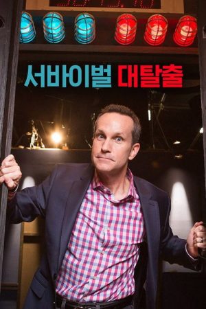 서바이벌 대탈출 (2020) poster