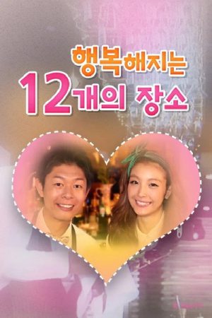행복해지는 12개의 장소 (2017) poster