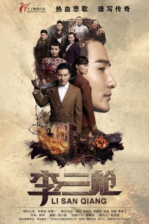 Li San Qiang (2017) poster