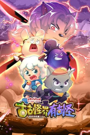 喜羊羊与灰太狼之古古怪界有古怪 (2026) poster