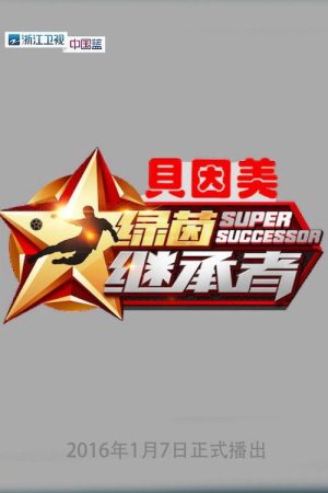 Super Successor (2016) poster