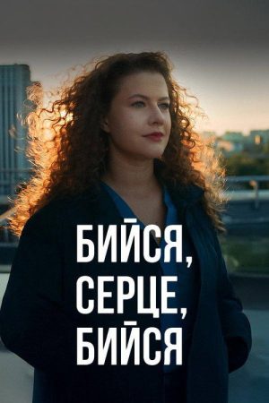 Бийся, серце, бийся (2025) poster