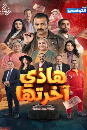 Hathi Akhretha (2026) poster