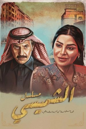 Al Shamsi Nights (2025) poster