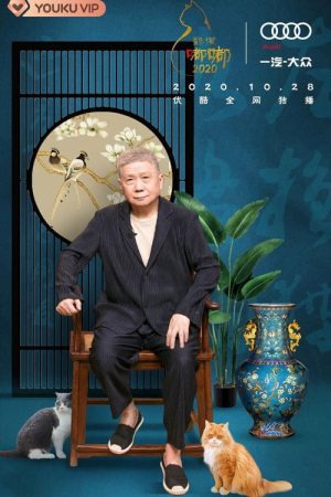 观复嘟嘟2020 (2020) poster
