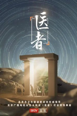 医者2023 (2023) poster