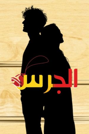 Al Jaras (2026) poster