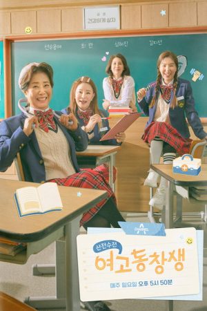 산전수전 여고동창생 (2020) poster