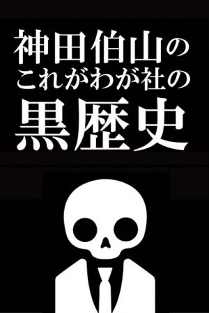 Kanda Hakuzan’s ‘This is Our Company’s Dark History’ (2023) poster