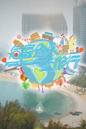 Family Vacation (2023) poster