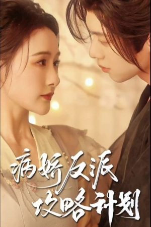 病娇反派攻略计划 (2023) poster