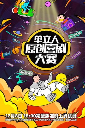 单立人原创喜剧大赛 (2021) poster