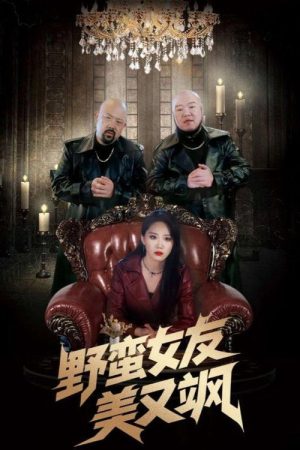 野蛮女友美又飒 (2025) poster