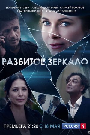 Разбитое зеркало (2020) poster