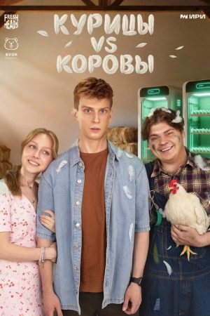 Chickens vs. Cows (2025) poster