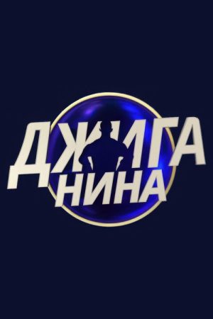 Джиганина (2025) poster