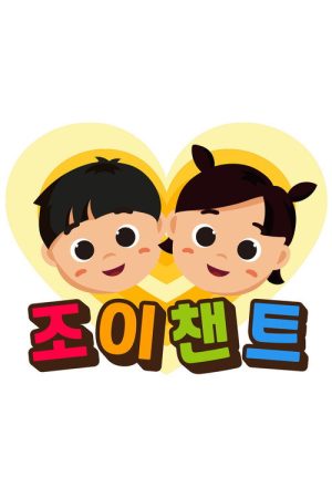 조이챈트 (2019) poster
