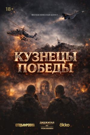 Blacksmiths of Victory (2026) poster