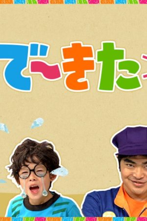 で～きた (2026) poster