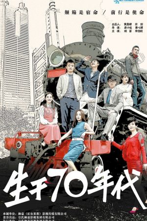 生于70年代 (2018) poster