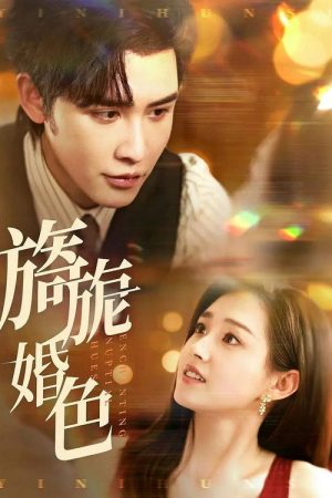 旖旎婚色 (2025) poster