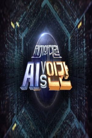 세기의 대결 AI vs 인간 (2021) poster