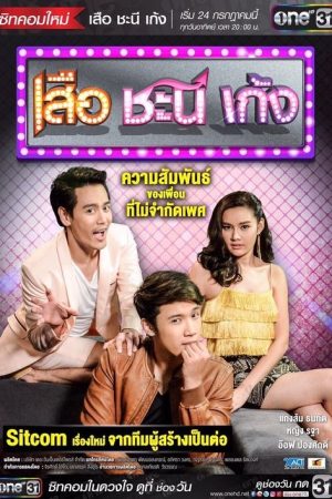 Suea Chani Keng (2016) poster