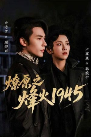燎原之烽火1945 (2026) poster