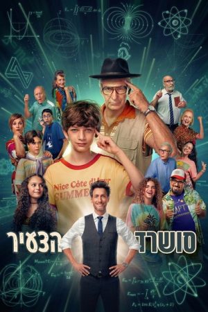 סושרד הצעיר (2026) poster