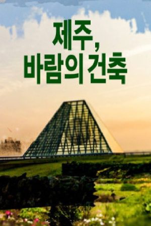 제주, 바람의 건축 (2016) poster