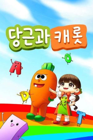 당근과 캐롯 (2021) poster