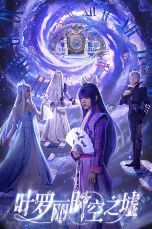叶罗丽时空之墟 (2025) poster