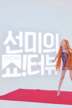Show!terview with Sunmi (2022) poster