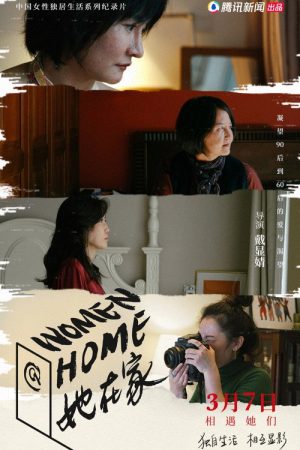 她在家 (2022) poster