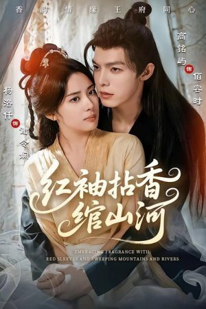 红袖拈香绾山河 (2025) poster