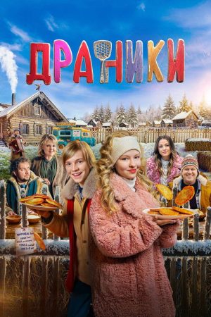 Draniki (2026) poster