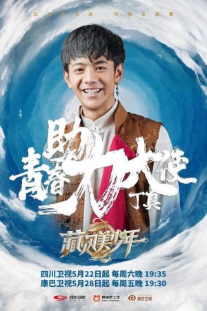 藏风美少年 (2021) poster