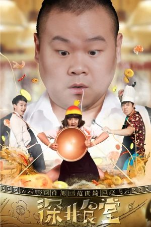 深井食堂 (2016) poster