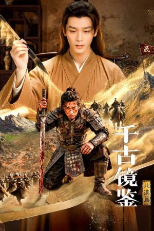 千古镜鉴·北漠篇 (2026) poster