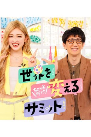 世界をちょっとだけ変えるサミット (2022) poster