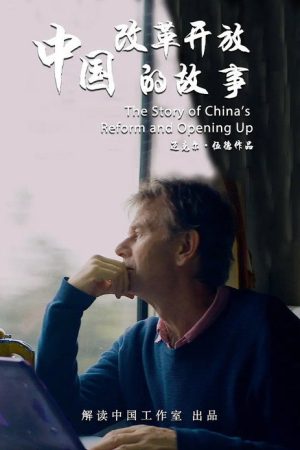 中国改革开放的故事 (2018) poster