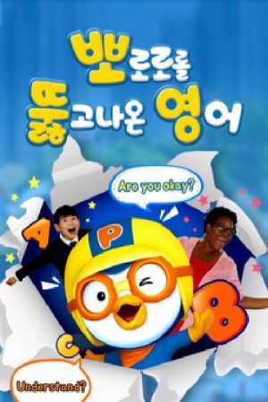 뽀로로를 뚫고 나온 영어 (2019) poster