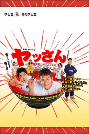 ヤッさん～築地発！おいしい事件簿～ (2016) poster